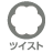 Twist socket (Twist shaped teeth can bite and turn bolts and nuts with rounded corners)