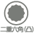 Double hexagonal bit (Twelve hexagonal bit with two hexagons shifted and stacked)