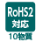 RoHS2 directive compliant product (10 substances).